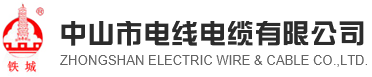 中山市電線電纜有限公司